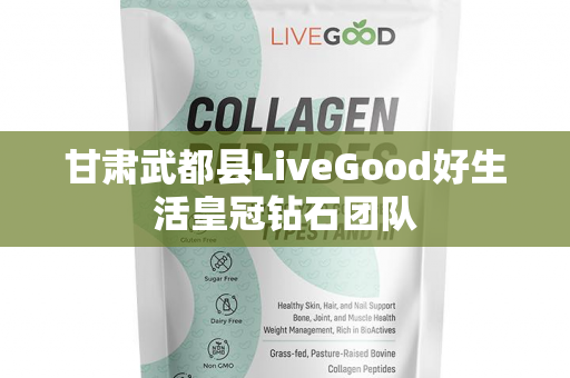 甘肃武都县LiveGood好生活皇冠钻石团队