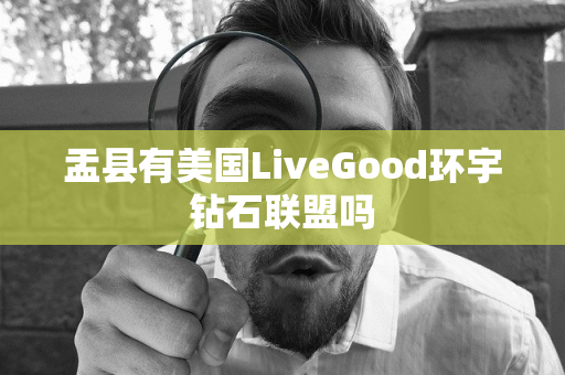 盂县有美国LiveGood环宇钻石联盟吗