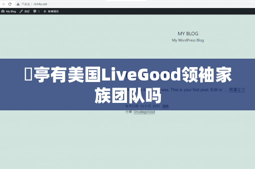 猇亭有美国LiveGood领袖家族团队吗