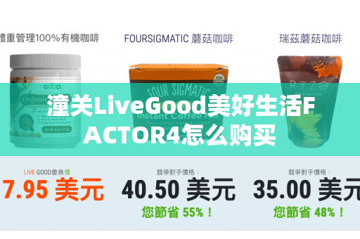 潼关LiveGood美好生活FACTOR4怎么购买第1张-LiveGood钻石团队