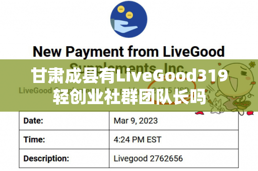 甘肃成县有LiveGood319轻创业社群团队长吗第1张-LiveGood钻石团队