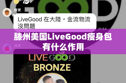 滕州美国LiveGood瘦身包有什么作用第1张-LiveGood钻石团队