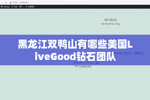 黑龙江双鸭山有哪些美国LiveGood钻石团队