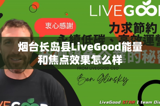 烟台长岛县LiveGood能量和焦点效果怎么样