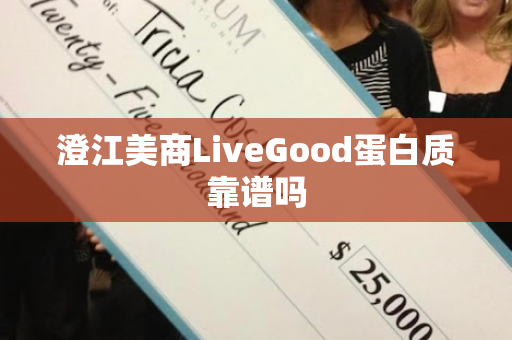 澄江美商LiveGood蛋白质靠谱吗第1张-LiveGood钻石团队