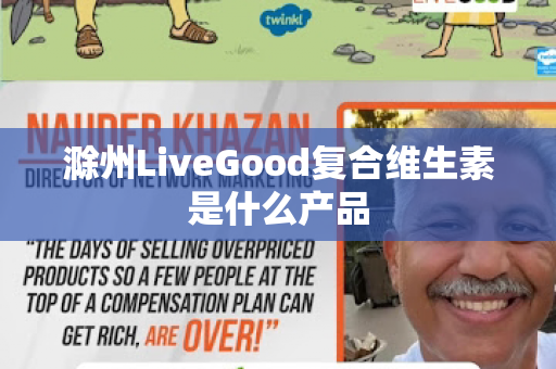 滁州LiveGood复合维生素是什么产品第1张-LiveGood钻石团队