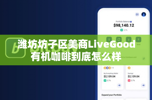 潍坊坊子区美商LiveGood有机咖啡到底怎么样第1张-LiveGood钻石团队