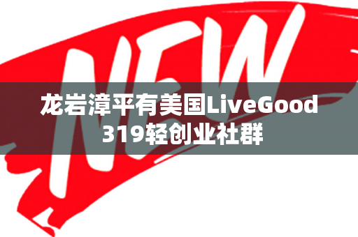 龙岩漳平有美国LiveGood 319轻创业社群