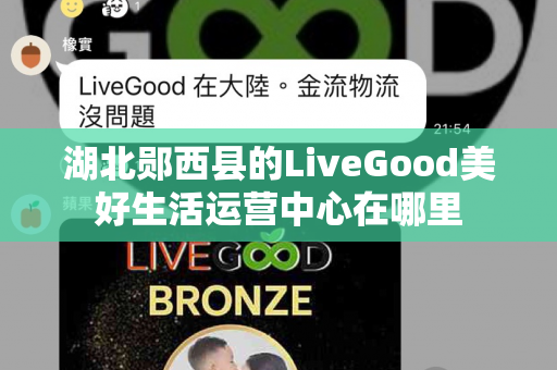 湖北郧西县的LiveGood美好生活运营中心在哪里