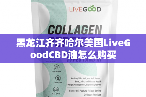 黑龙江齐齐哈尔美国LiveGoodCBD油怎么购买