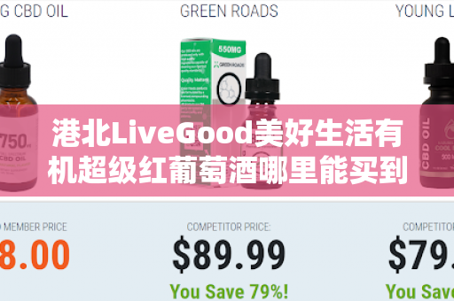 港北LiveGood美好生活有机超级红葡萄酒哪里能买到第1张-LiveGood钻石团队