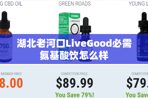 湖北老河口LiveGood必需氨基酸饮怎么样第1张-LiveGood钻石团队