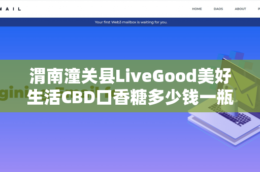 渭南潼关县LiveGood美好生活CBD口香糖多少钱一瓶