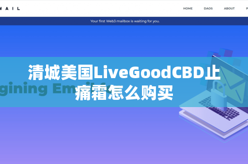 清城美国LiveGoodCBD止痛霜怎么购买第1张-LiveGood钻石团队