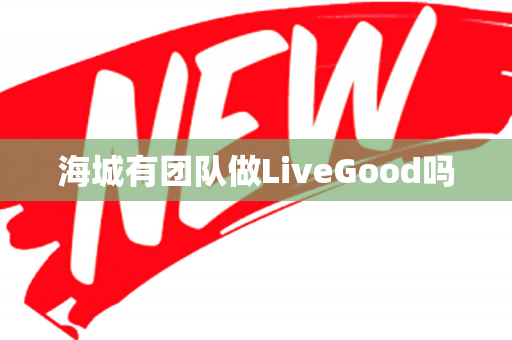 海城有团队做LiveGood吗