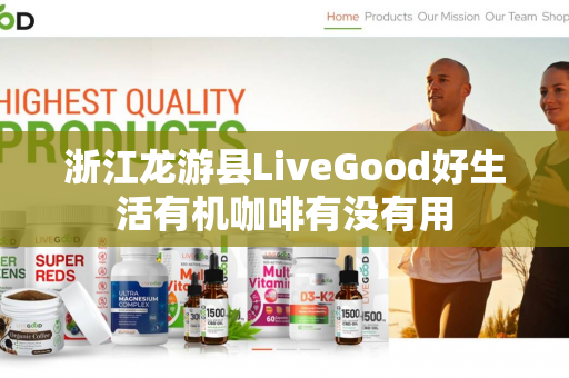 浙江龙游县LiveGood好生活有机咖啡有没有用