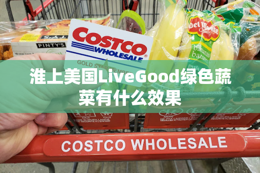 淮上美国LiveGood绿色蔬菜有什么效果