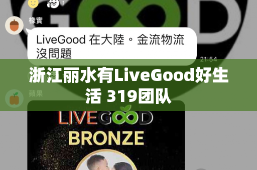 浙江丽水有LiveGood好生活 319团队