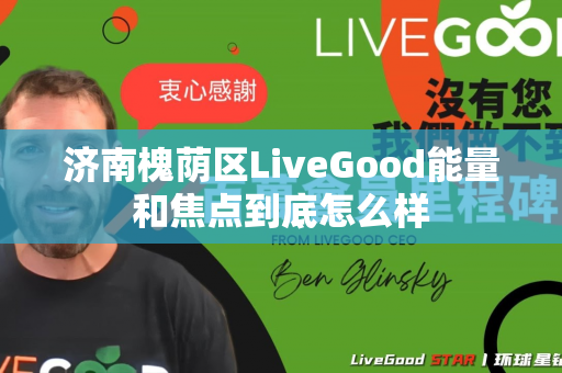 济南槐荫区LiveGood能量和焦点到底怎么样