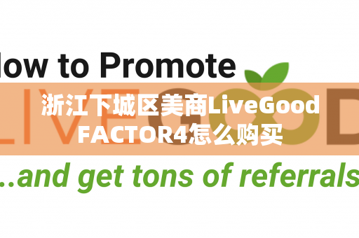 浙江下城区美商LiveGoodFACTOR4怎么购买