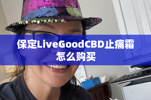 保定LiveGoodCBD止痛霜怎么购买