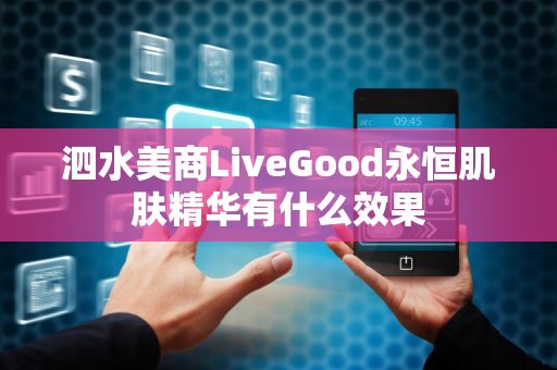 泗水美商LiveGood永恒肌肤精华有什么效果第1张-LiveGood钻石团队