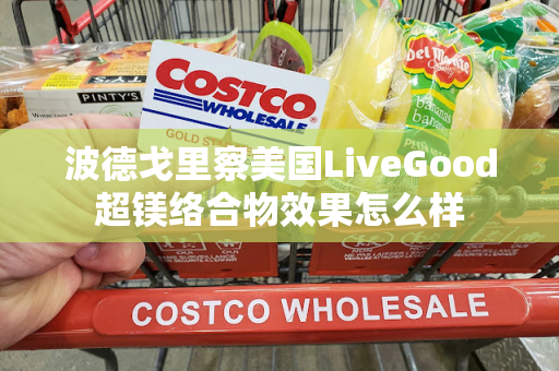 波德戈里察美国LiveGood超镁络合物效果怎么样第1张-LiveGood钻石团队