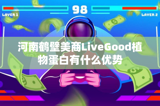 河南鹤壁美商LiveGood植物蛋白有什么优势第1张-LiveGood钻石团队