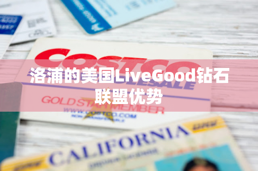 洛浦的美国LiveGood钻石联盟优势