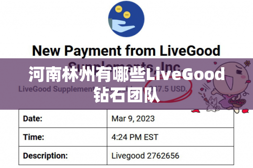 河南林州有哪些LiveGood钻石团队