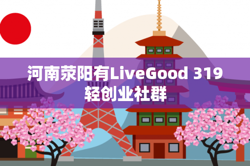 河南荥阳有LiveGood 319轻创业社群第1张-LiveGood钻石团队