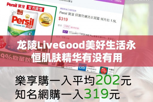 龙陵LiveGood美好生活永恒肌肤精华有没有用