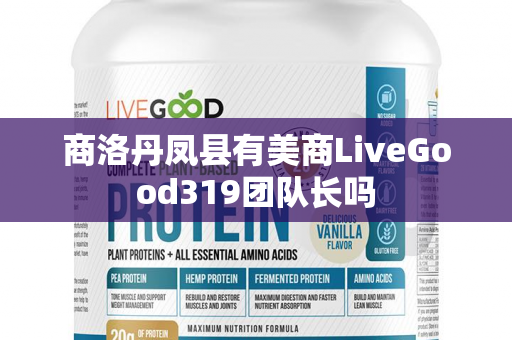 商洛丹凤县有美商LiveGood319团队长吗第1张-LiveGood钻石团队