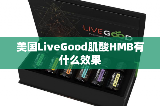 美国LiveGood肌酸HMB有什么效果