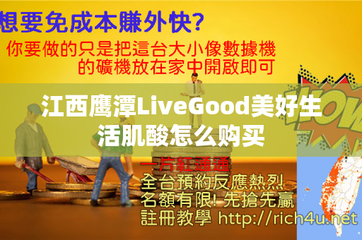 江西鹰潭LiveGood美好生活肌酸怎么购买