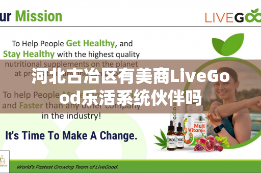 河北古冶区有美商LiveGood乐活系统伙伴吗第1张-LiveGood钻石团队