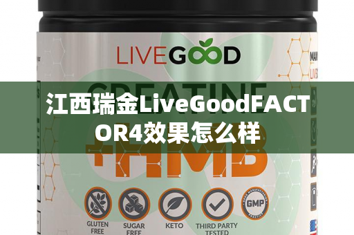 江西瑞金LiveGoodFACTOR4效果怎么样第1张-LiveGood钻石团队