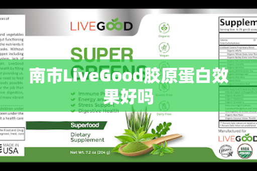 南市LiveGood胶原蛋白效果好吗