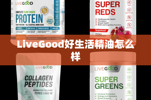 LiveGood好生活精油怎么样