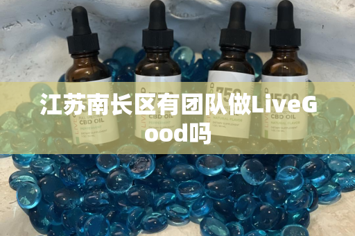 江苏南长区有团队做LiveGood吗第1张-LiveGood钻石团队