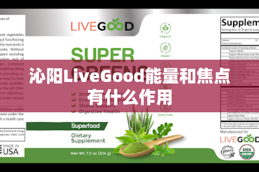 沁阳LiveGood能量和焦点有什么作用第1张-LiveGood钻石团队