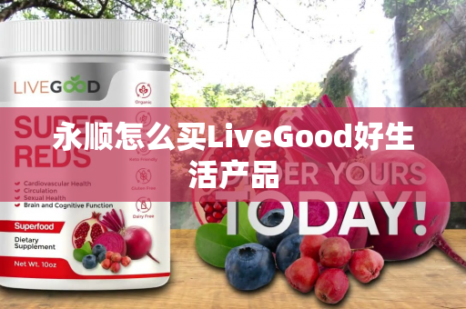 永顺怎么买LiveGood好生活产品