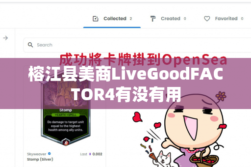 榕江县美商LiveGoodFACTOR4有没有用第1张-LiveGood钻石团队