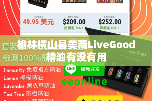 榆林横山县美商LiveGood精油有没有用