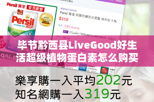 毕节黔西县LiveGood好生活超级植物蛋白素怎么购买