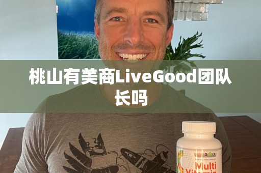 桃山有美商LiveGood团队长吗