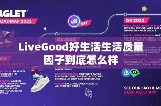 LiveGood好生活生活质量因子到底怎么样