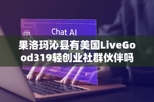 果洛玛沁县有美国LiveGood319轻创业社群伙伴吗第1张-LiveGood钻石团队