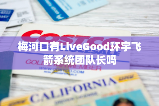 梅河口有LiveGood环宇飞箭系统团队长吗第1张-LiveGood钻石团队