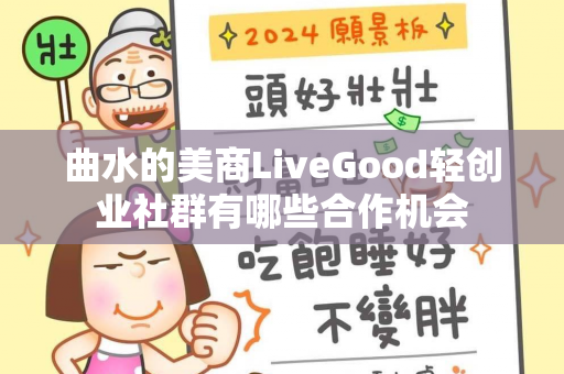 曲水的美商LiveGood轻创业社群有哪些合作机会第1张-LiveGood钻石团队